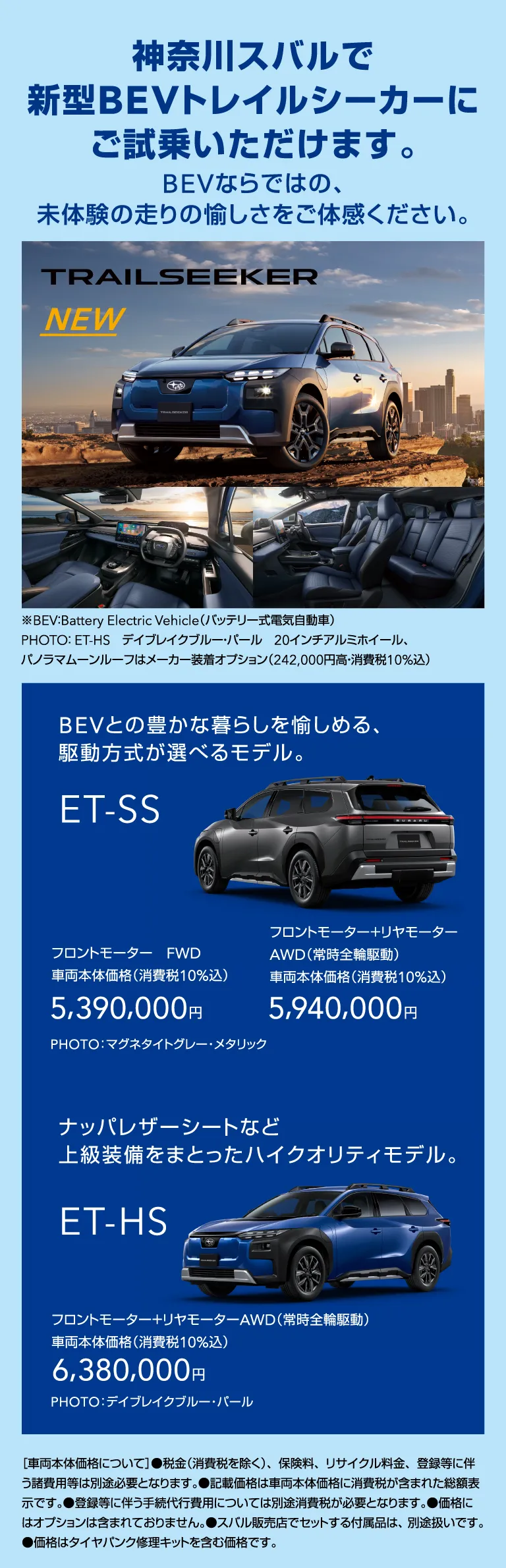 神奈川スバルで新型BEVトレイルシーカーにご試乗いただけます。