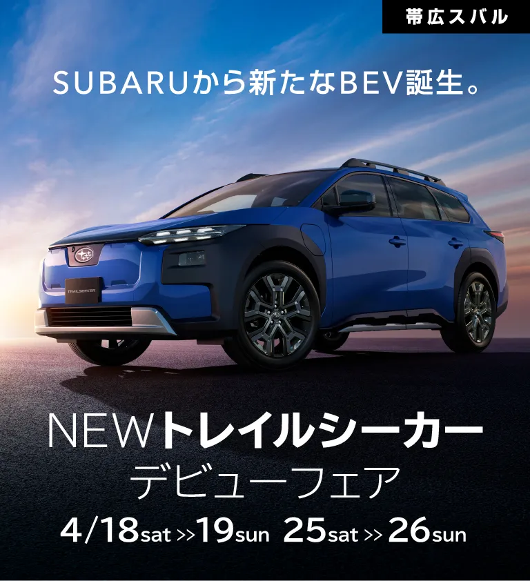 帯広スバル SUBARUから新たなBEV誕生。NEWトレイルシーカーデビューフェア 4/18、19、25、26