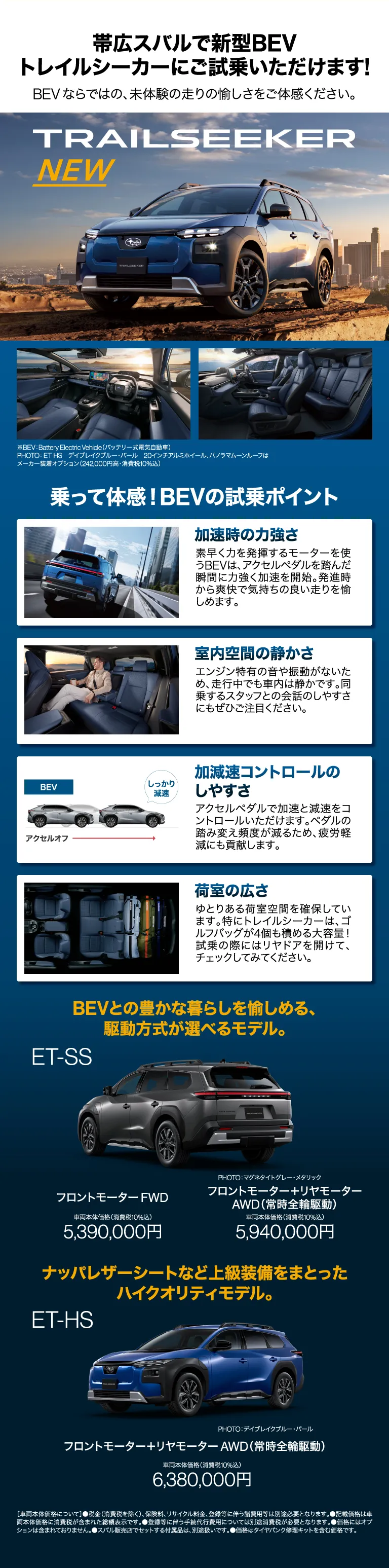帯広スバルで新型BEV トレイルシーカーにご試乗いただけます！BEVならではの、未体験の走りの愉しさをご体感ください。