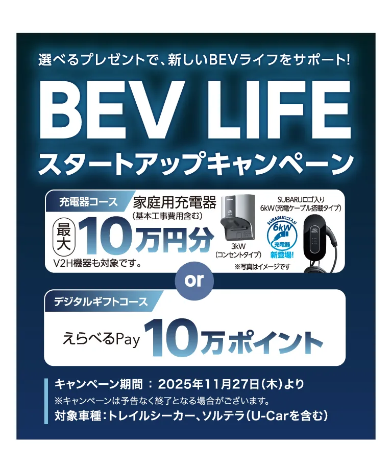 選べるプレゼントで、新しいBEVライフをサポート！BEV LIFE スタートアップキャンペーン