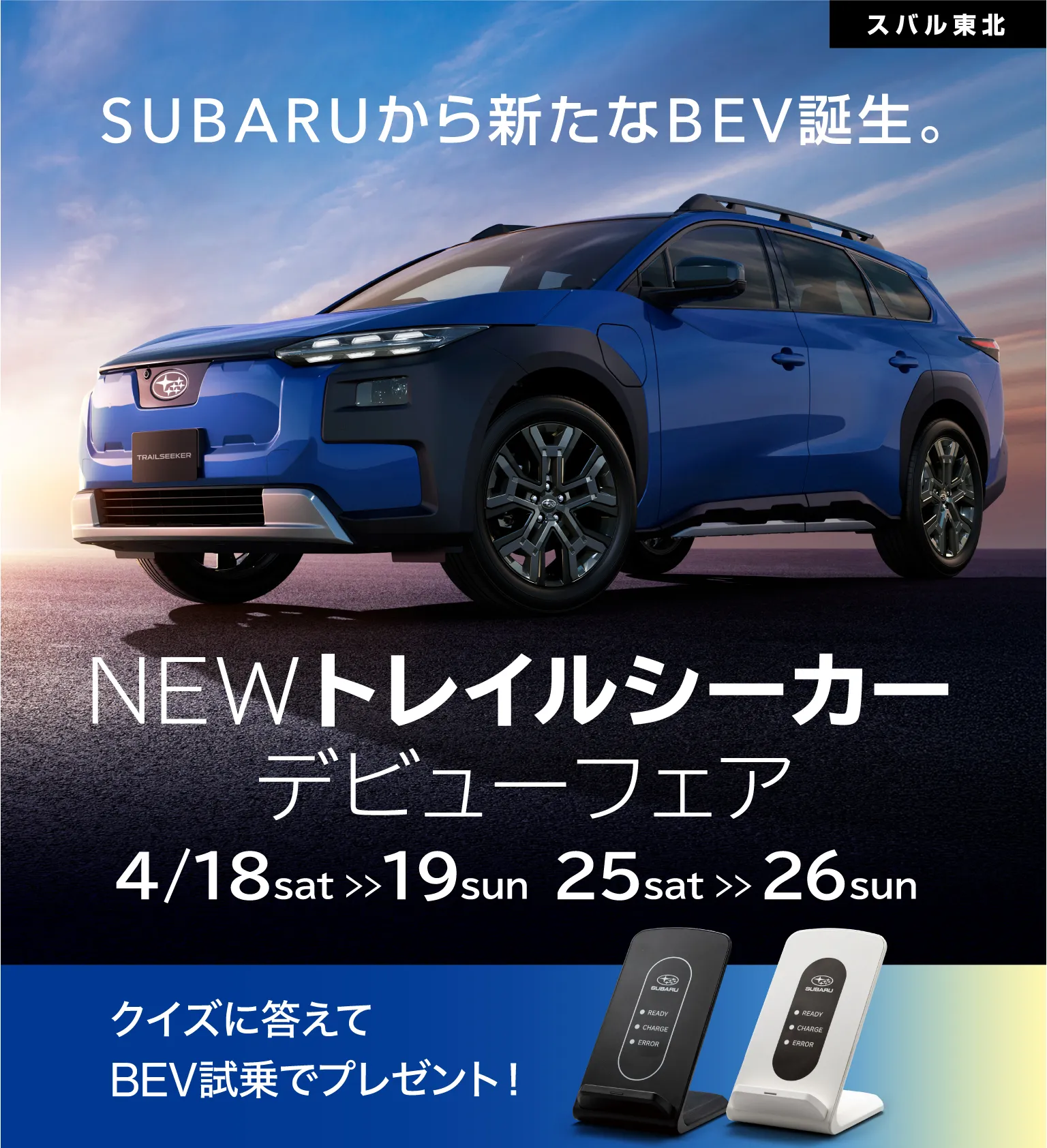 スバル東北 SUBARUから新たなBEV誕生。NEWトレイルシーカーデビューフェア 4/18、19、25、26