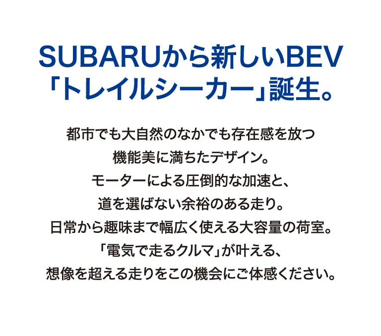 SUBARUから新しいBEV「トレイルシーカー」誕生。