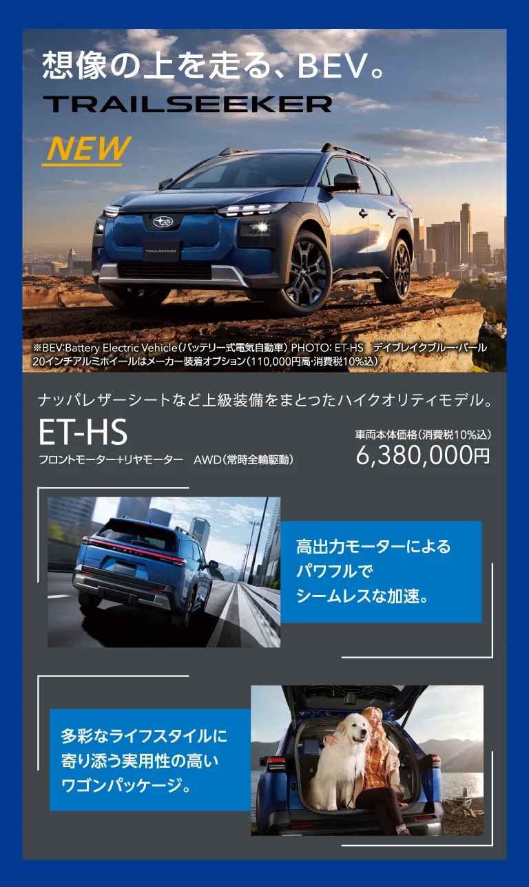 想像の上を走る、BEV。TRAILSEEKER NEW