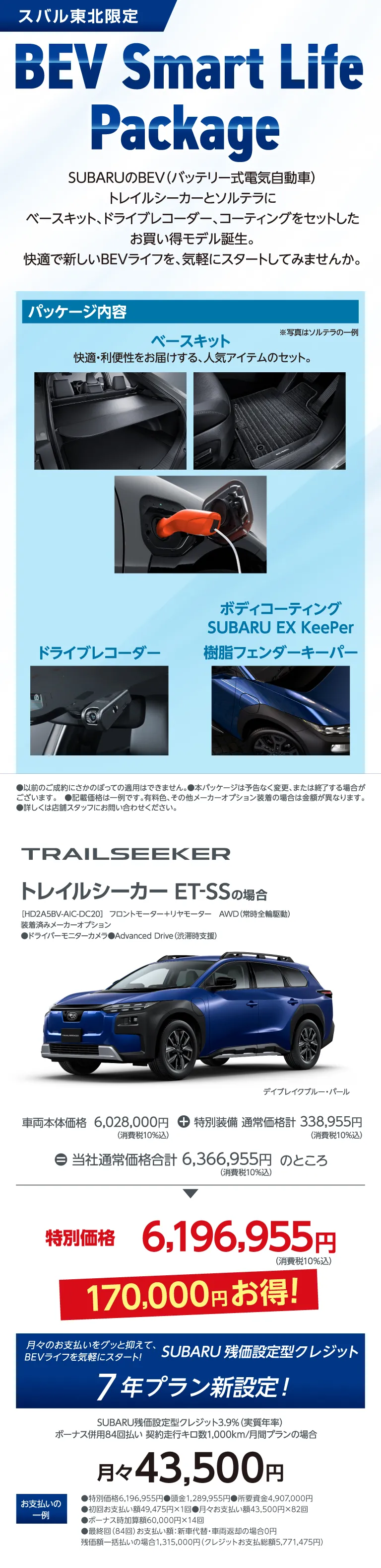 スバル東北限定 BEV Smart Life Package