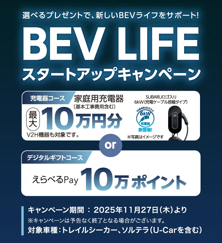 選べるプレゼントで、新しいBEVライフをサポート！BEV LIFE スタートアップキャンペーン