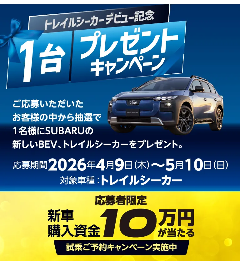 トレイルシーカーデビュー記念 1台プレゼントキャンペーン