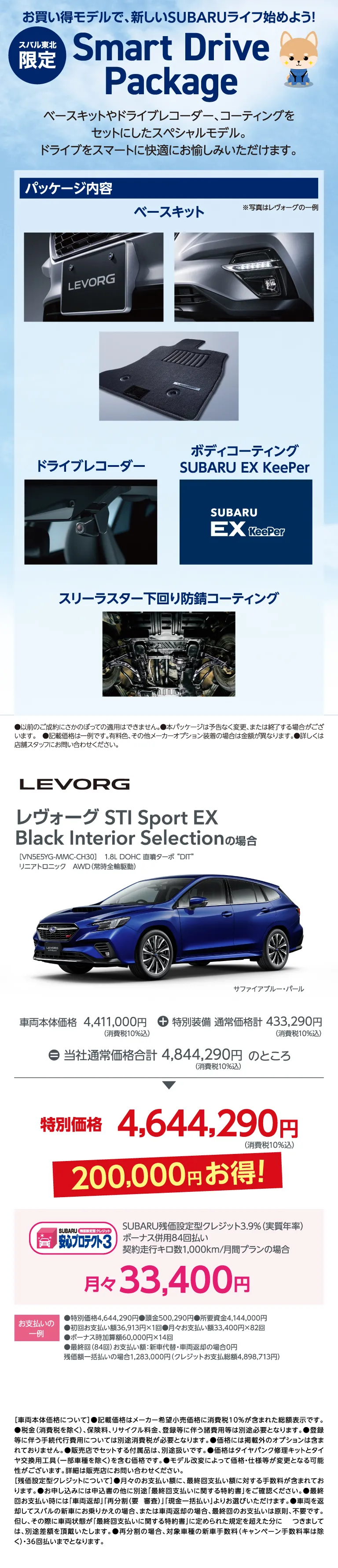 スバル東北限定 お買い得モデルで、新しいSUBARUライフ始めよう！Smart Drive Package