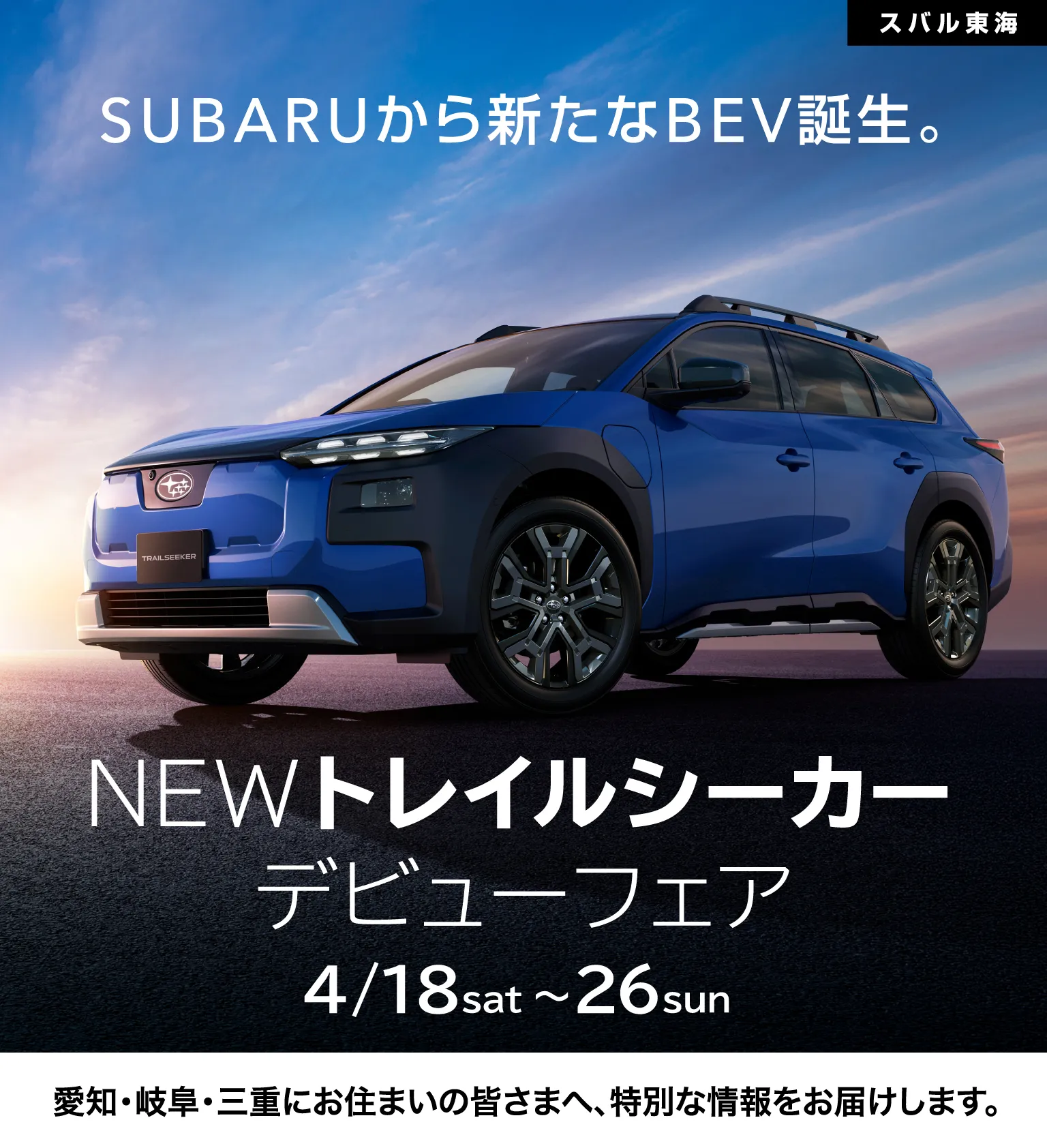 スバル東海 SUBARUから新たなBEV誕生。NEWトレイルシーカーデビューフェア 4/18～26 愛知・岐阜・三重にお住まいの皆さまへ、特別な情報をお届けします。