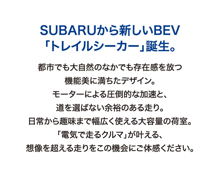 SUBARUから新しいBEV「トレイルシーカー」誕生。