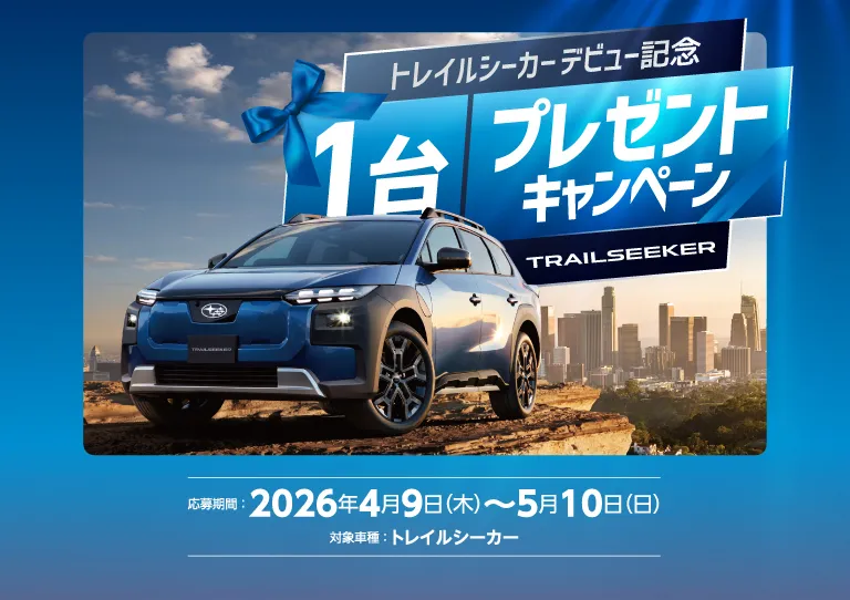 トレイルシーカーデビュー記念 1台プレゼントキャンペーン