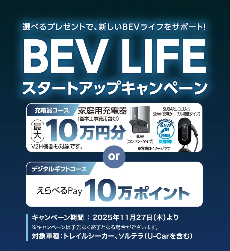 選べるプレゼントで、新しいBEVライフをサポート！ BEV LIFE スタートアップキャンペーン