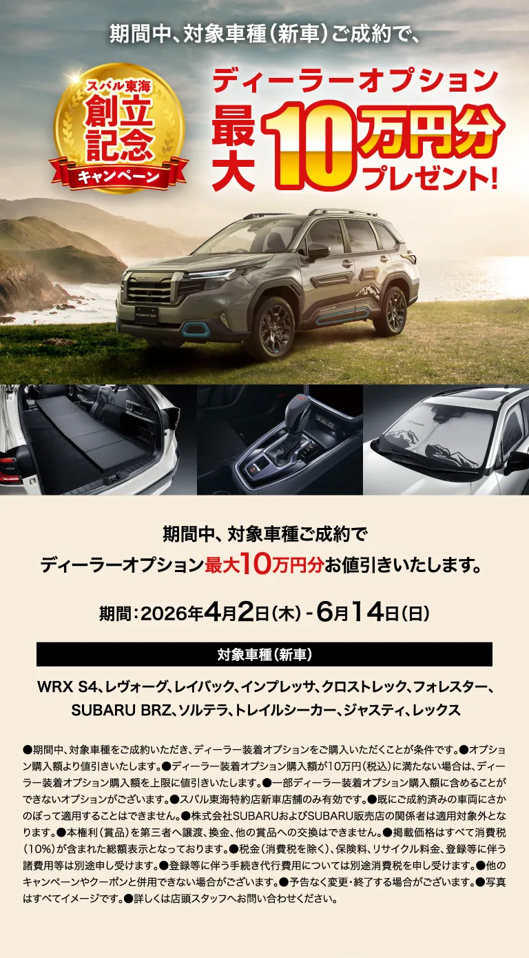 スバル東海創立記念キャンペーン 期間中、対象車種（新車）ご成約で、ディーラーオプション最大10万円分プレゼント！