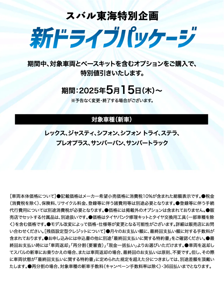 スバル東海特別企画 新ドライブパッケージ