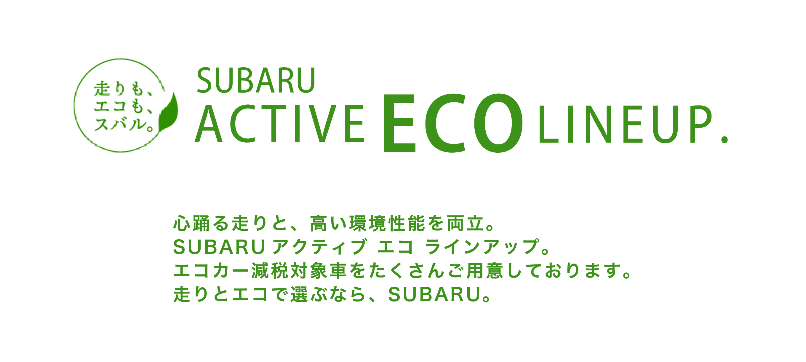 エコカー減税は、まだまだ続く！