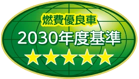 燃費優良車 2030年度基準100％達成