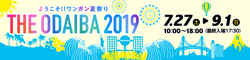 ようこそ!! ワンガン夏祭り THE ODAIBA 2019- フジテレビ