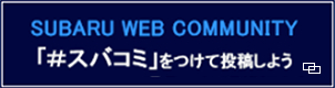 SUBARU WEB COMMUNITY