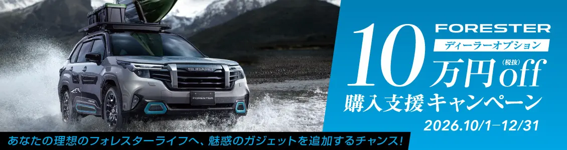 フォレスター ディーラーオプション 10万円off購入支援キャンペーン