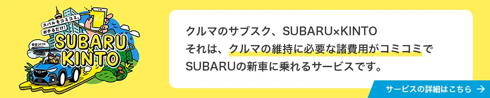 SUBARU×KINTO