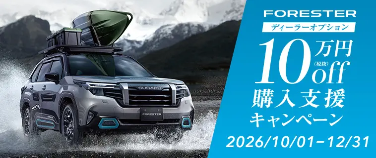 フォレスター ディーラーオプション 10万円off購入支援キャンペーン