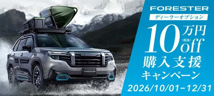 フォレスター ディーラーオプション 10万円off購入支援キャンペーン