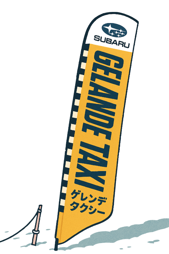 ゲレンデタクシー