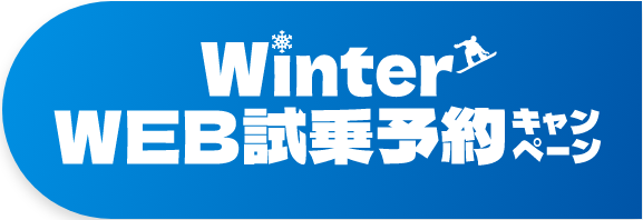 Winter WEB試乗予約キャンペーン