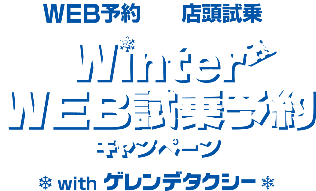 Winter 試乗キャンペーン with ゲレンデタクシー