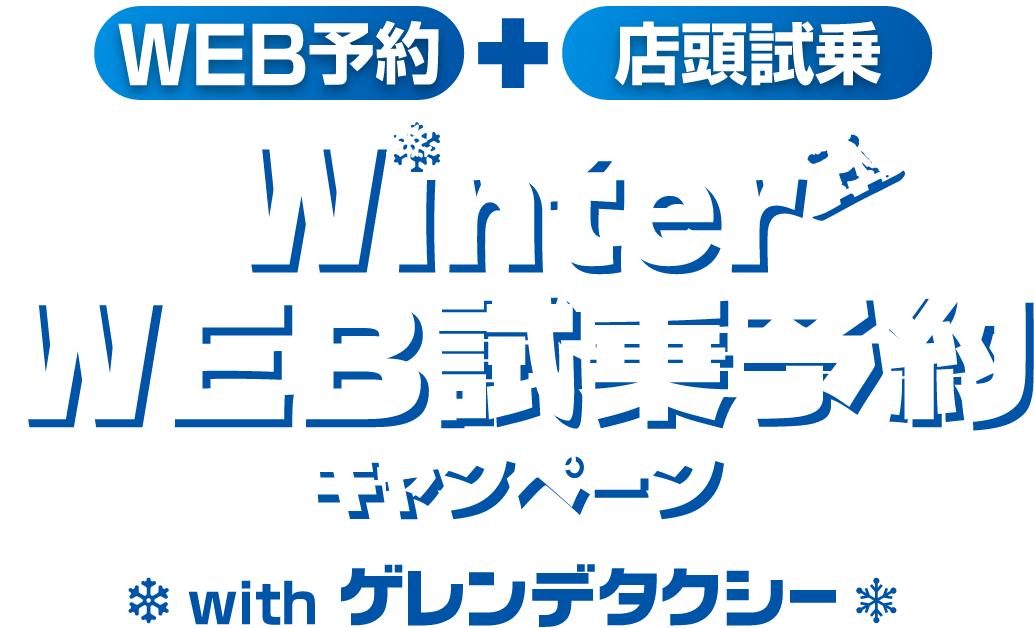 Winter 試乗キャンペーン with ゲレンデタクシー