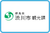 群馬県渋川市観光課