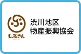 群馬県渋川地区物産振興協会
