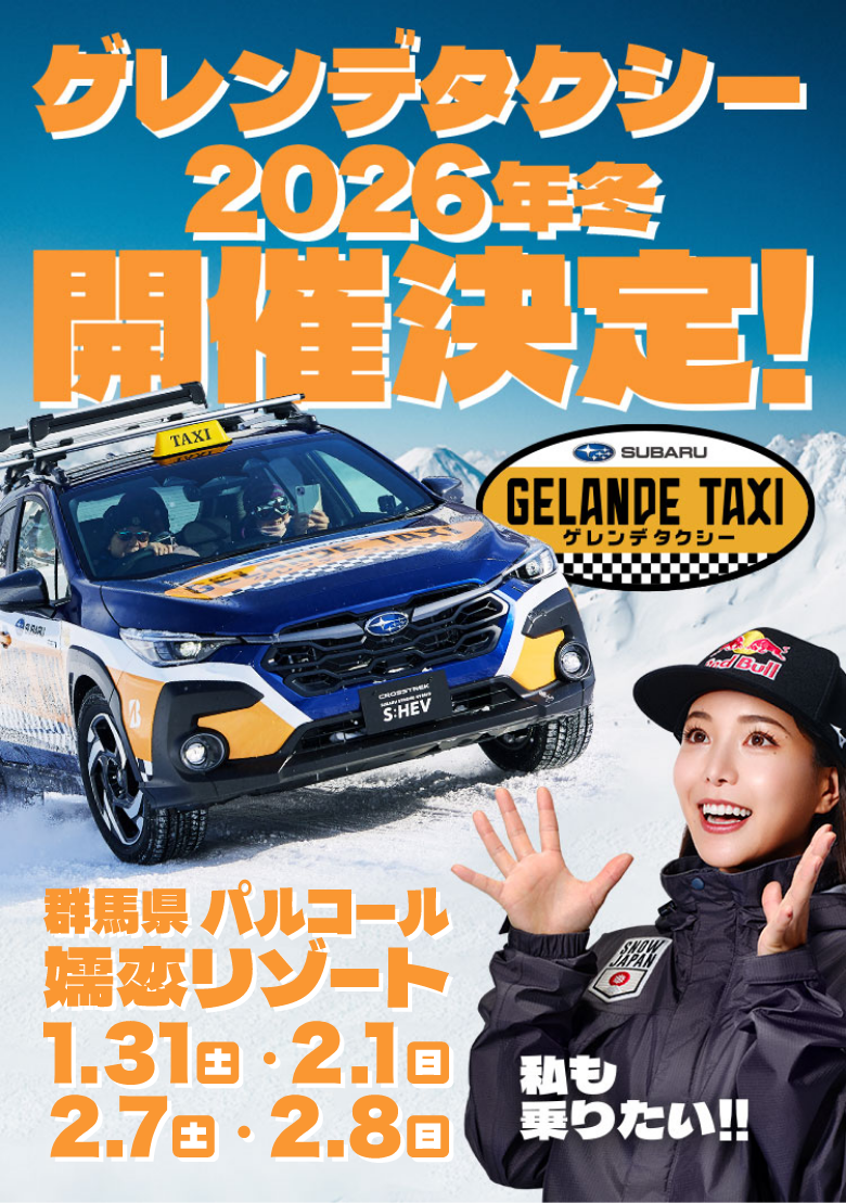 ゲレンデタクシー2026年冬開催決定！