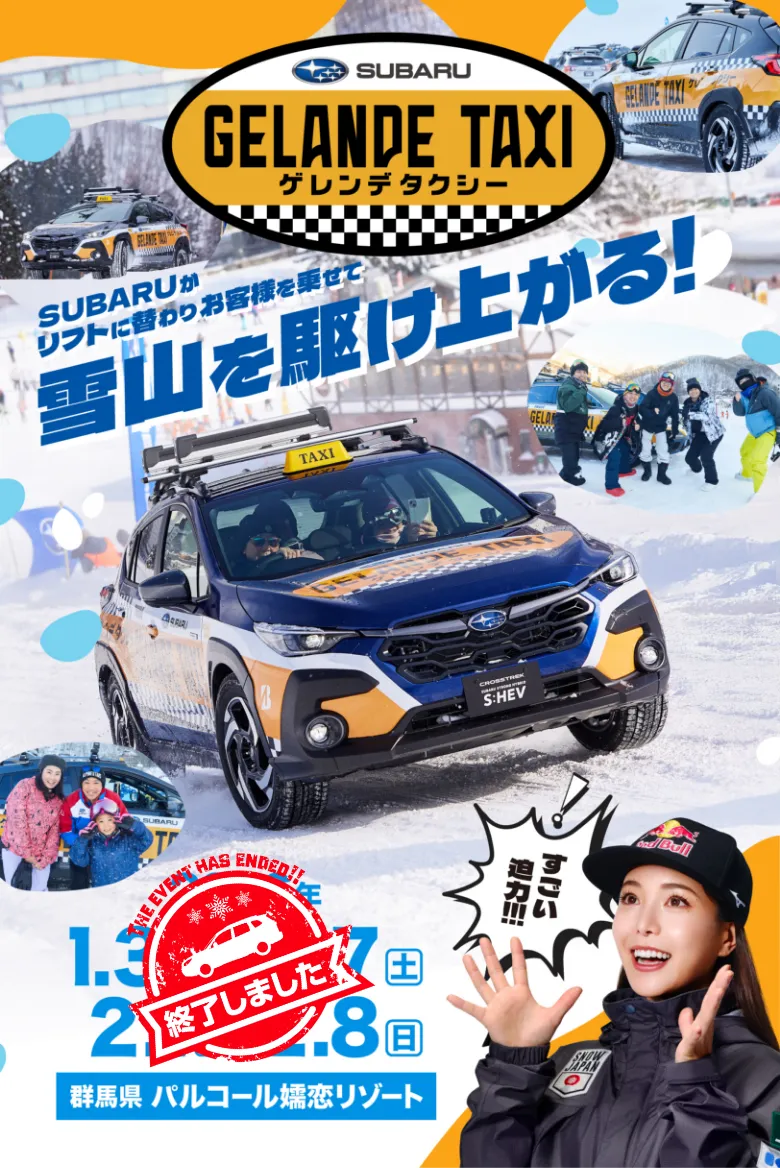Winter 試乗キャンペーン with ゲレンデタクシー