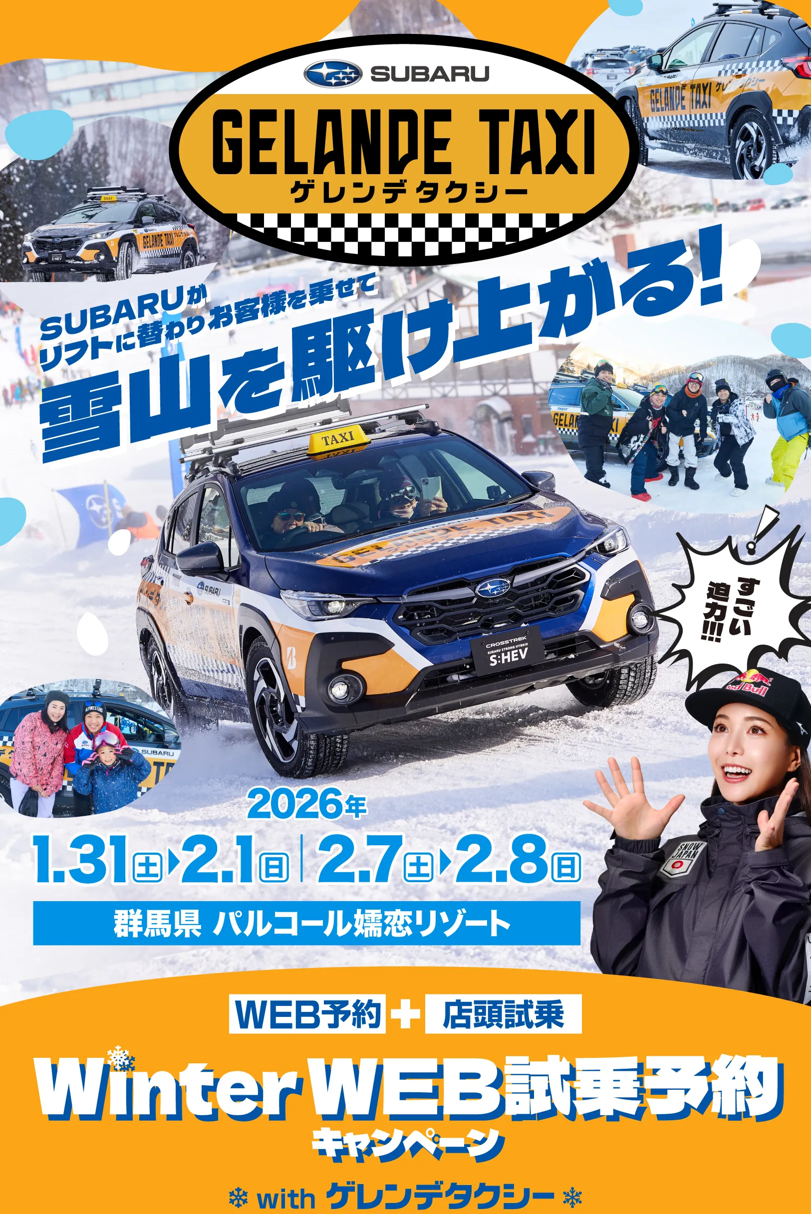 Winter 試乗キャンペーン with ゲレンデタクシー