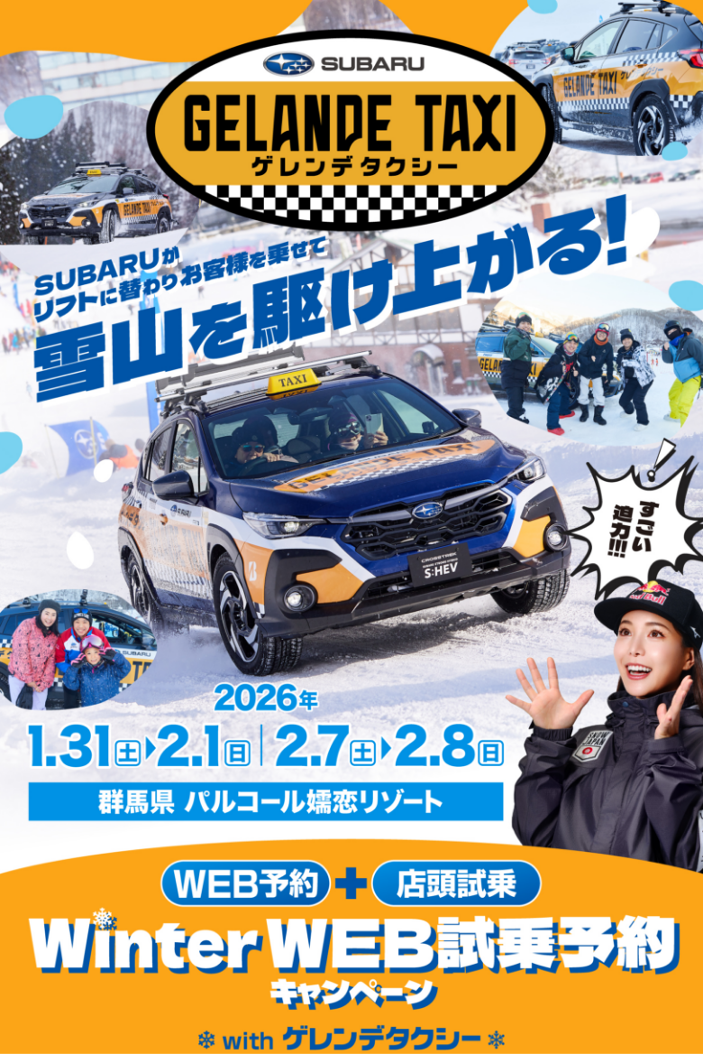 Winter 試乗キャンペーン with ゲレンデタクシー