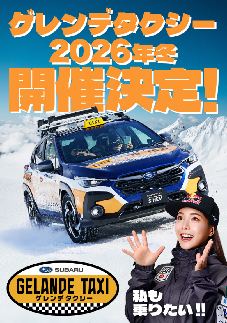 ゲレンデタクシー2026年冬開催決定！