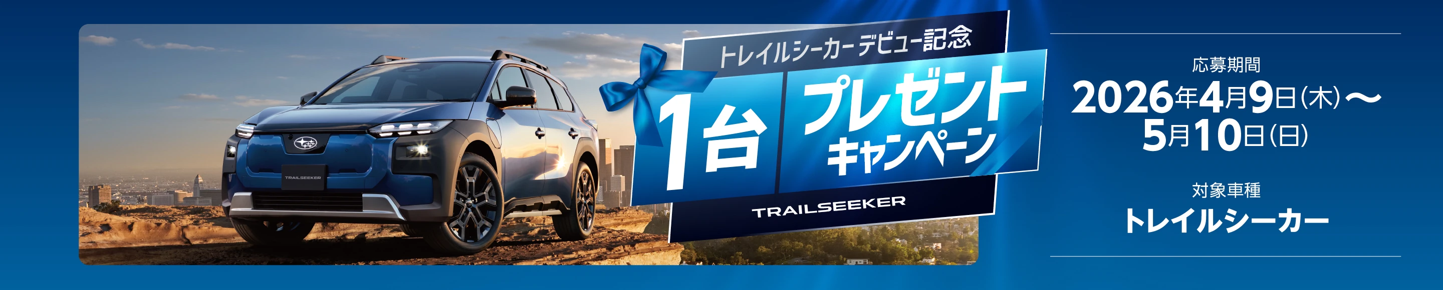 トレイルシーカープレゼントキャンペーン