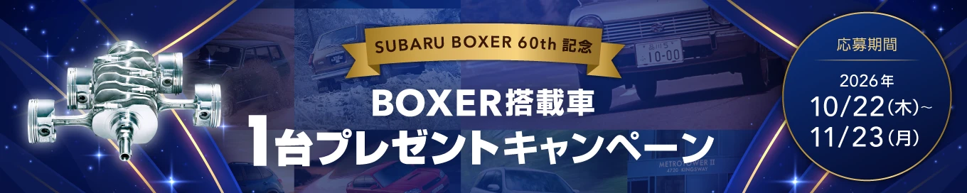 SUBARU BOXER搭載車1台プレゼントキャンペーン