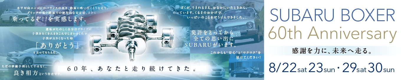 SUBARU BOXER 60th Anniversary