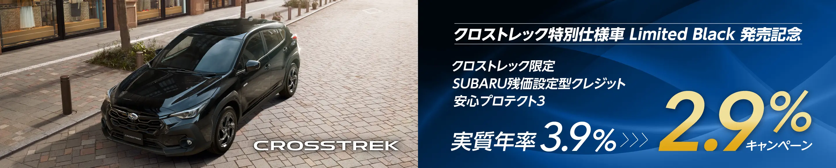 クロストレック限定 残価設定型クレジット 実質年率2.9%キャンペーン