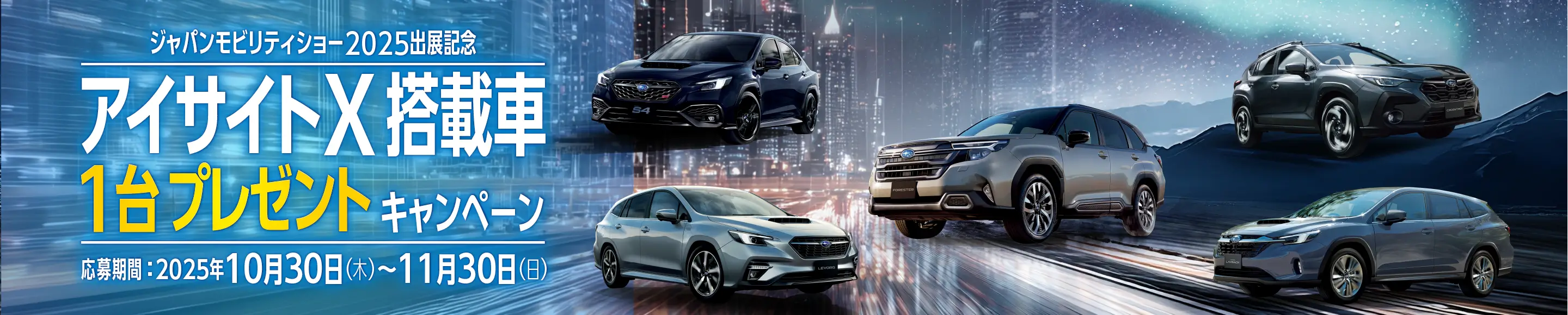 アイサイトX搭載車1台プレゼントキャンペーン