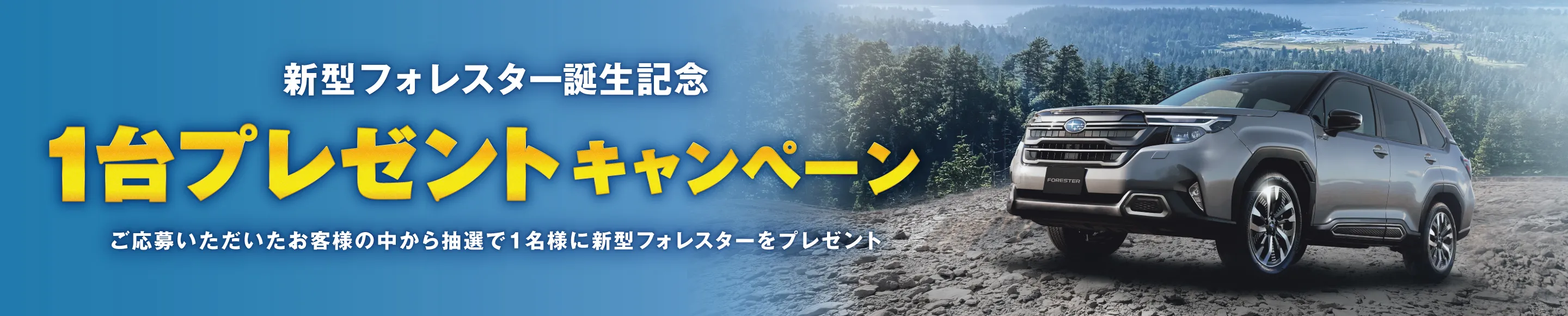 新型フォレスター誕生記念 1台プレゼントキャンペーン
