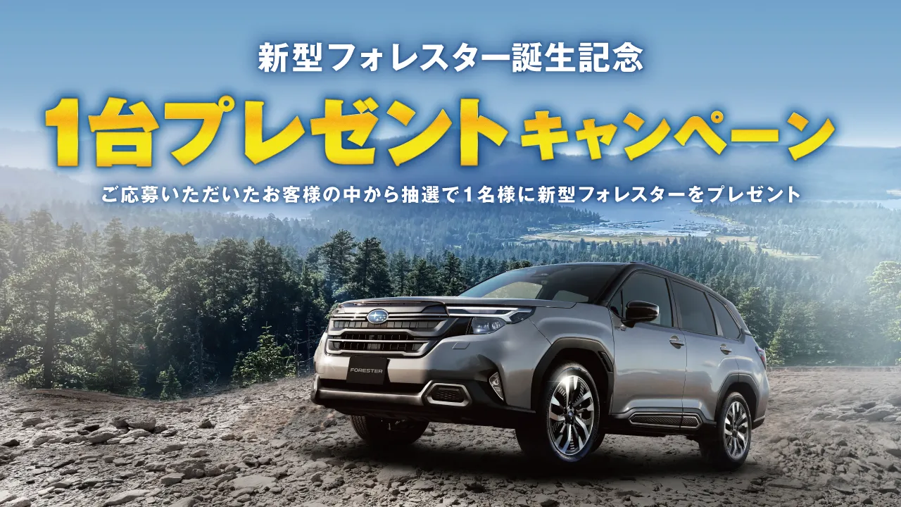 新型フォレスター誕生記念 1台プレゼントキャンペーン