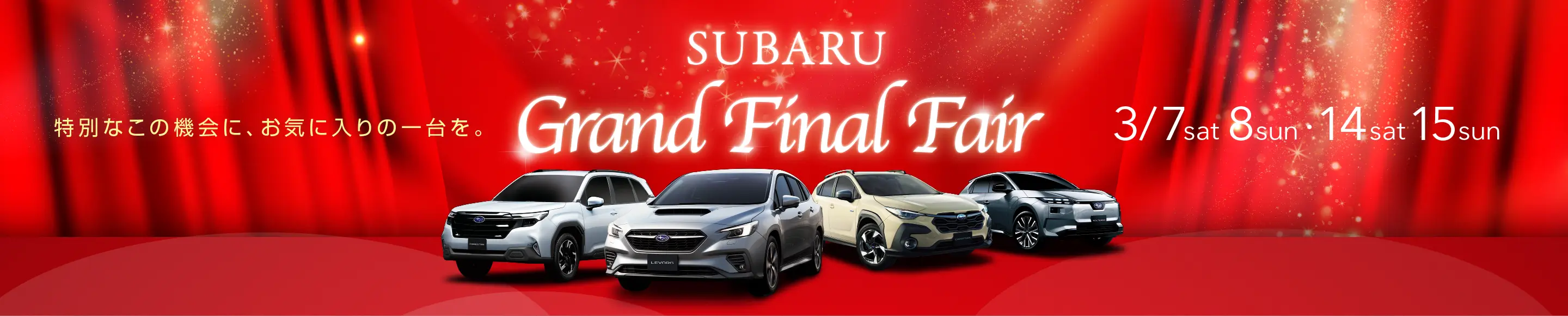 SUBARUグランドファイナルフェア