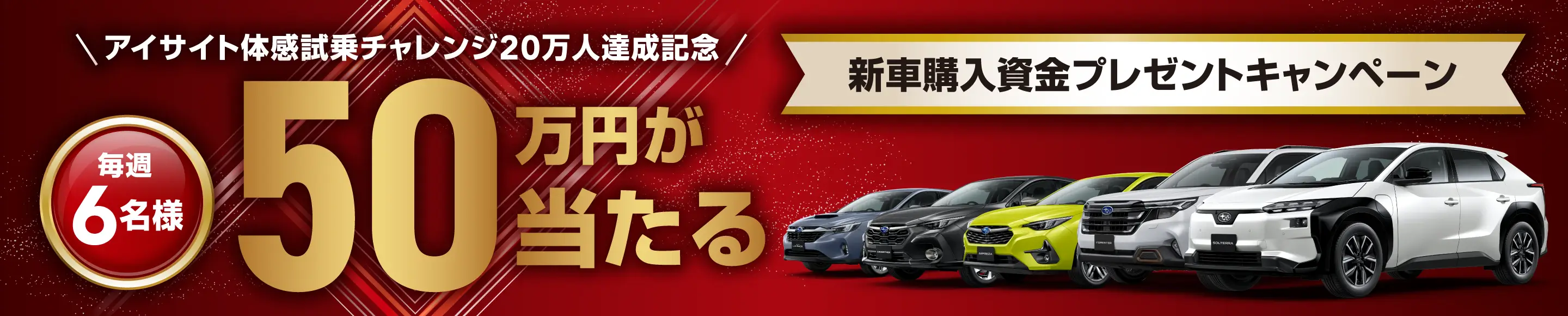 新車購入資金キャンペーン