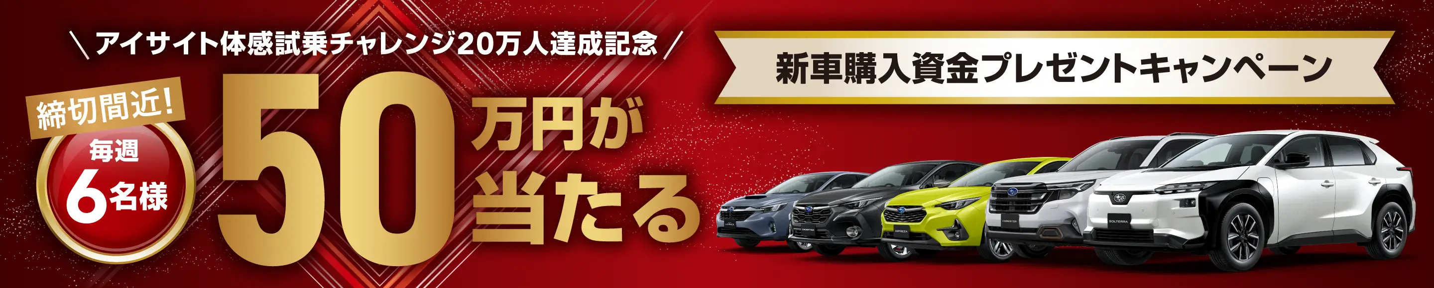 新車購入資金キャンペーン