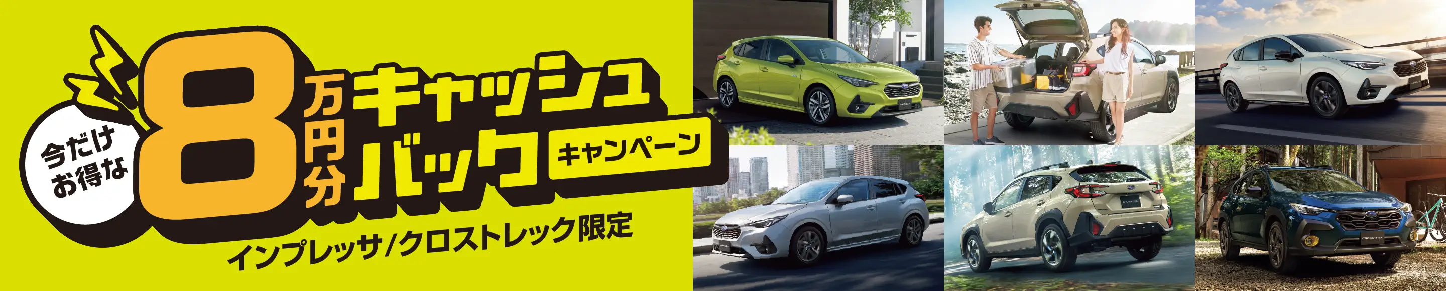 8万円キャッシュバックキャンペーン