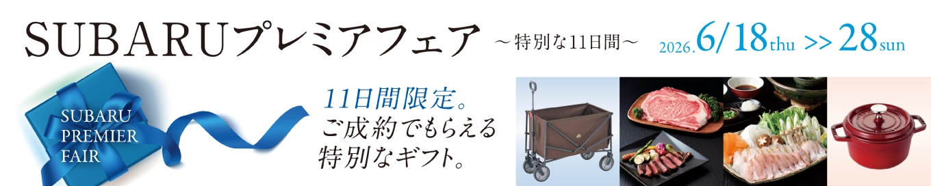 SUBARUプレミアフェア