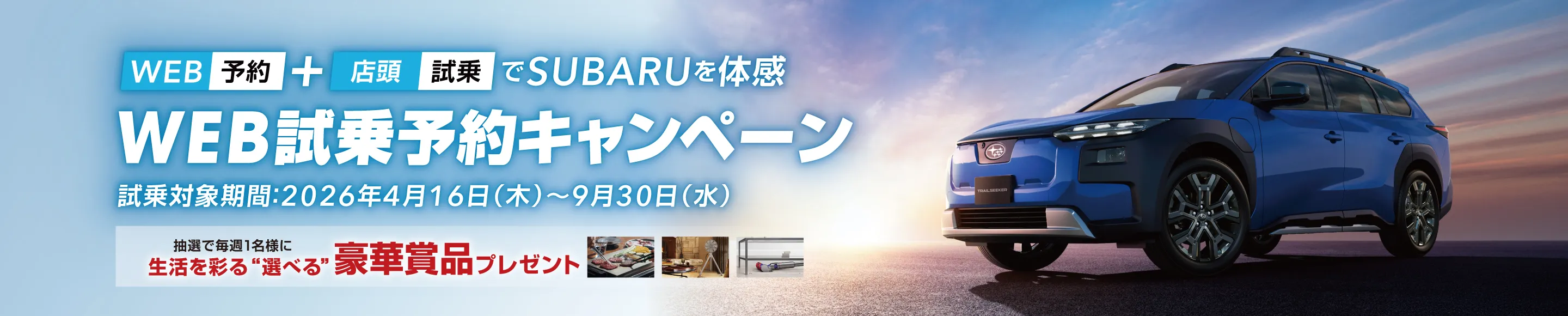 WEB試乗予約キャンペーン