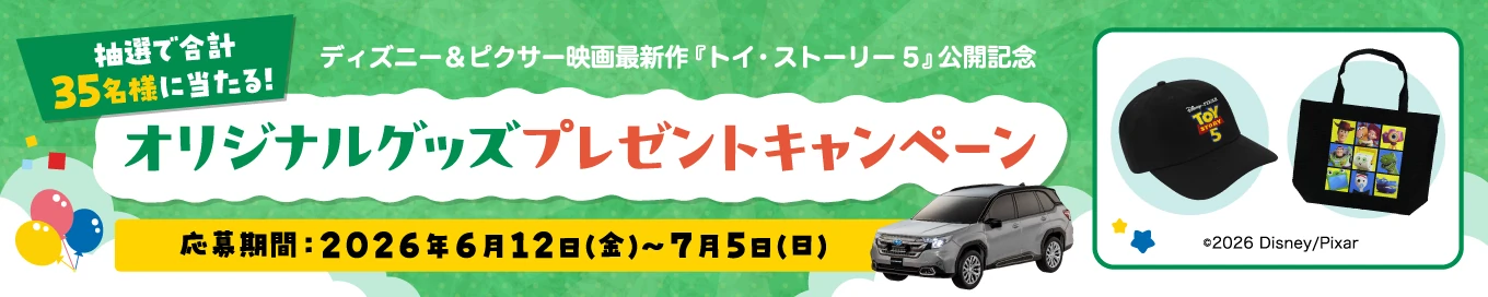 トイストーリー5公開記念 オリジナルグッズプレゼントキャンペーン